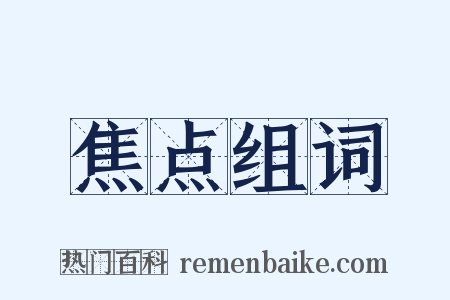 焦点组词是什么意思的图片